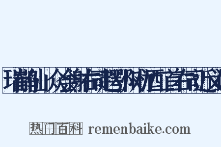 瑞鹤仙·众会谢右司赵鄂州劝酒二首右司近义词是什么意思的图片